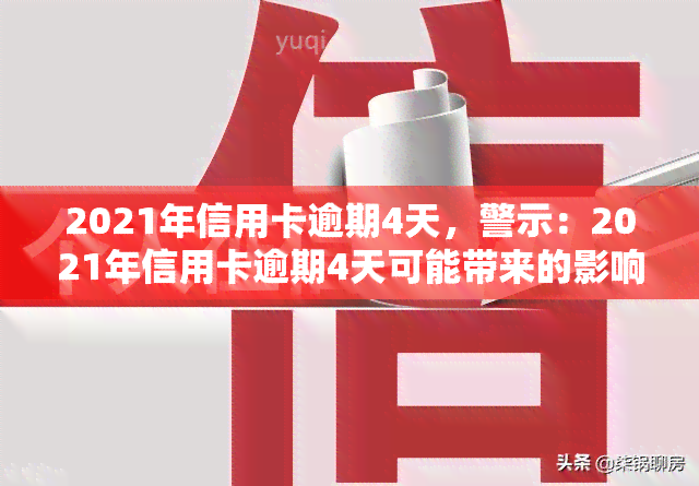 2021年信用卡逾期4天，警示：2021年信用卡逾期4天可能带来的影响