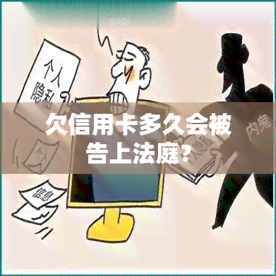 欠信用卡多久会被告上法庭？