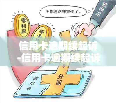 信用卡逾期续起诉-信用卡逾期续起诉会怎么样