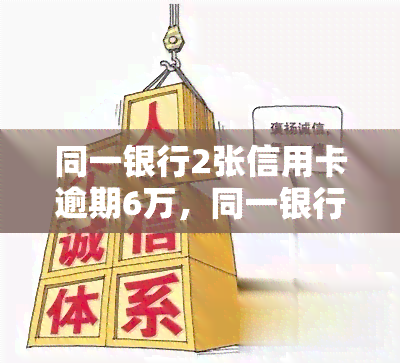 同一银行2张信用卡逾期6万，同一银行两张信用卡逾期6万元，该如何处理？