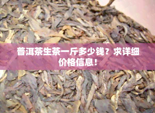 普洱茶生茶一斤多少钱？求详细价格信息！