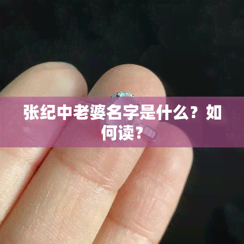 张纪中老婆名字是什么？如何读？