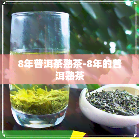 8年普洱茶熟茶-8年的普洱熟茶