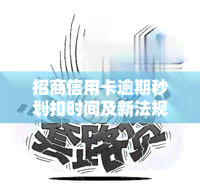 招商信用卡逾期秒划扣时间及新法规全解析