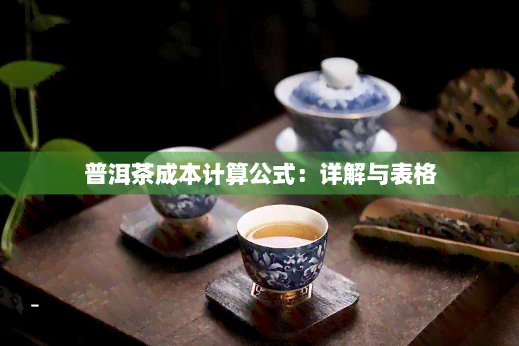 普洱茶成本计算公式：详解与表格