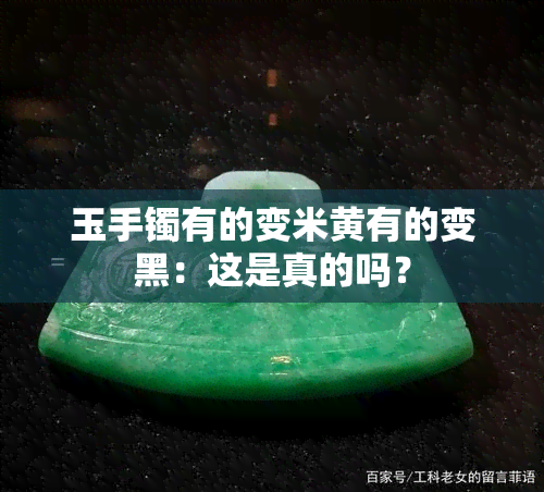 玉手镯有的变米黄有的变黑：这是真的吗？