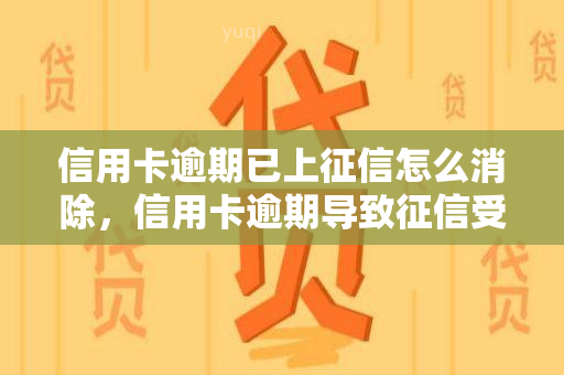 信用卡逾期已上怎么消除，信用卡逾期导致受损，如何进行有效消除？