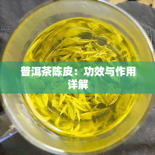 普洱茶陈皮：功效与作用详解