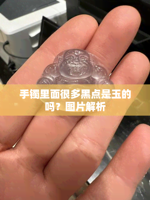 手镯里面很多黑点是玉的吗？图片解析