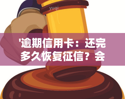 '逾期信用卡：还完多久恢复？会坐牢吗？'