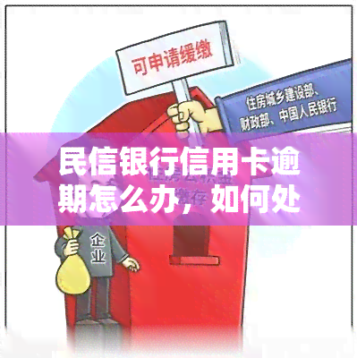 民信银行信用卡逾期怎么办，如何处理民信银行信用卡逾期问题？