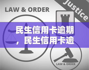 民生信用卡逾期，民生信用卡逾期：影响及解决方案