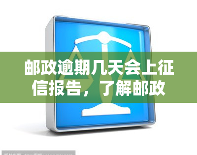 邮政逾期几天会上报告，了解邮政快递逾期影响：逾期几天将被记录在报告中？