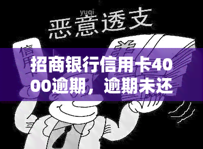 招商银行信用卡4000逾期，逾期未还？警惕招商银行信用卡欠款4000元的风险