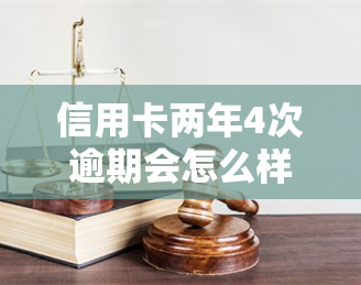 信用卡两年4次逾期会怎么样，信用卡两年内逾期四次，你将面临什么后果？