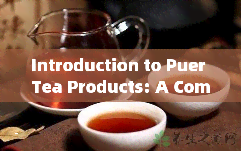 Introduction to Puer Tea Products: A Comprehensive Overview in English