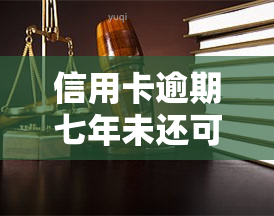 信用卡逾期七年未还可以买火车票？影响及解决方案