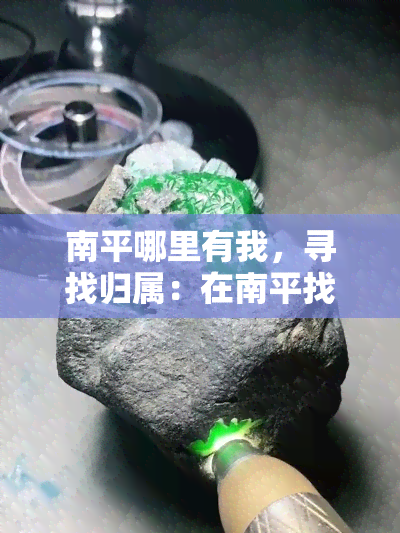 南平哪里有我，寻找归属：在南平找到自我