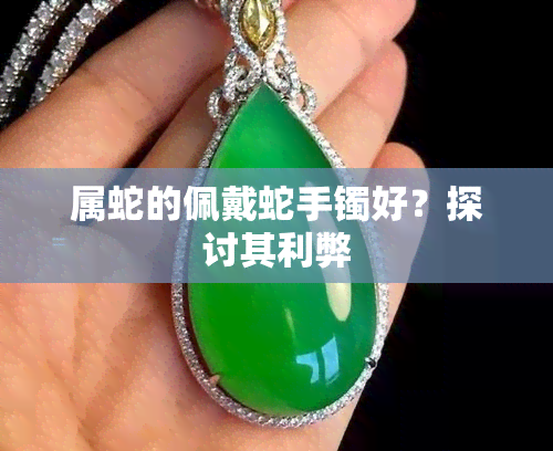 属蛇的佩戴蛇手镯好？探讨其利弊