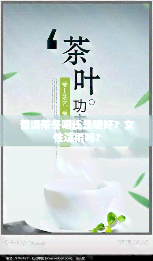 普洱茶冬喝还是喝好？女性适用吗？