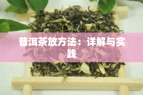 普洱茶放方法：详解与实践