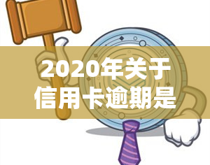 2020年关于信用卡逾期是否有新政策出台？