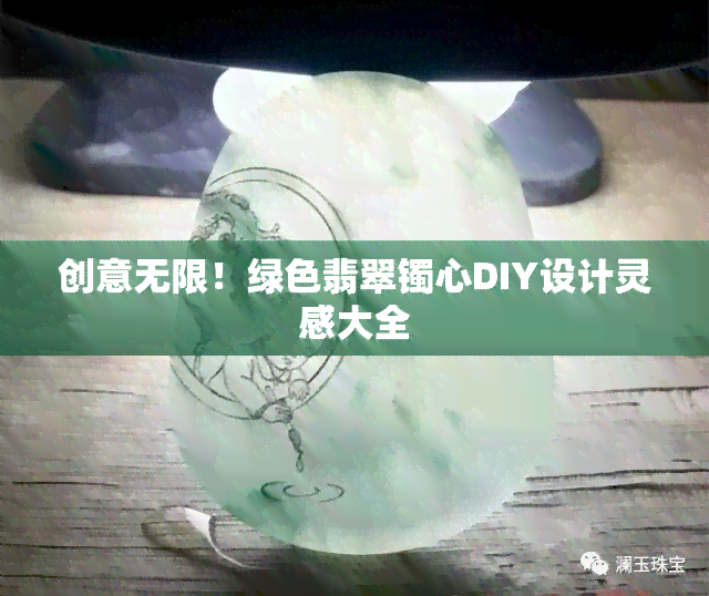 创意无限！绿色翡翠镯心DIY设计灵感大全