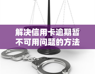 解决信用卡逾期暂不可用问题的方法