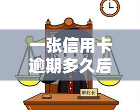 一张信用卡逾期多久后才会影响另外信用卡，信用卡逾期时间对其他卡有何影响？