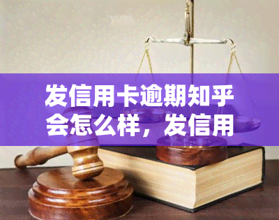 发信用卡逾期知乎会怎么样，发信用卡逾期后，你可能在知乎上遇到这些问题