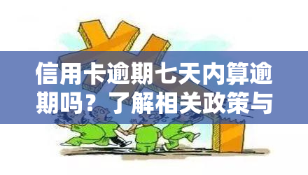 信用卡逾期七天内算逾期吗？了解相关政策与处理方法