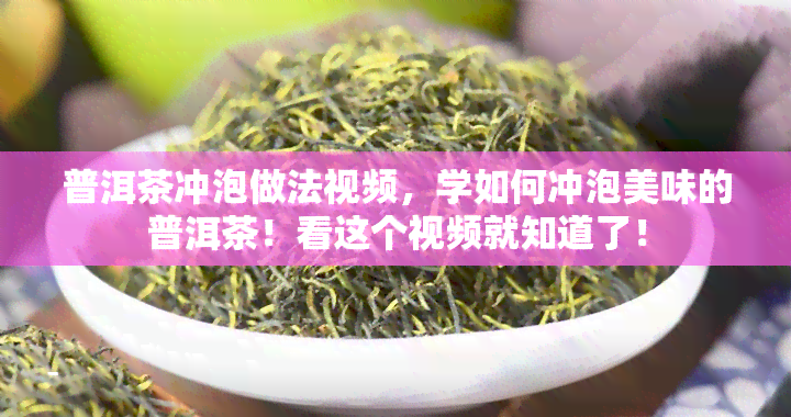 普洱茶冲泡做法视频，学如何冲泡美味的普洱茶！看这个视频就知道了！