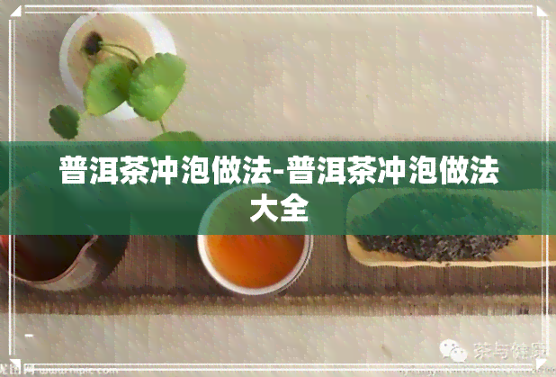 普洱茶冲泡做法-普洱茶冲泡做法大全