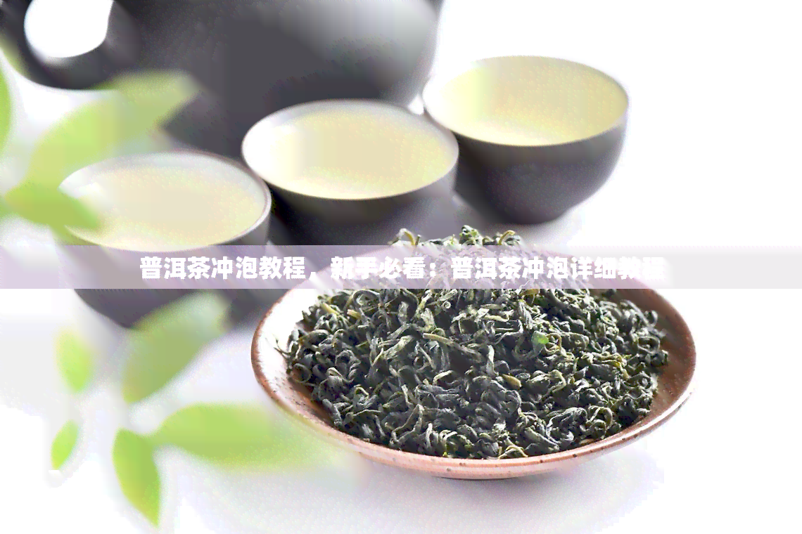 普洱茶冲泡教程，新手必看：普洱茶冲泡详细教程