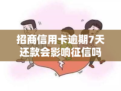 招商信用卡逾期7天还款会影响吗？