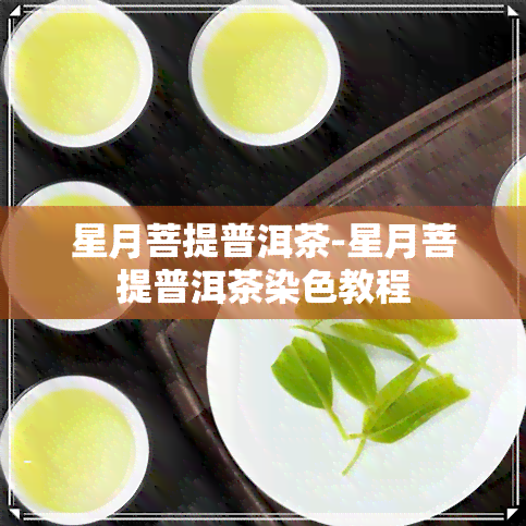 星月菩提普洱茶-星月菩提普洱茶染色教程