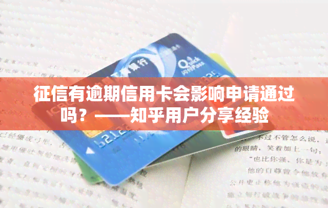 有逾期信用卡会影响申请通过吗？——知乎用户分享经验