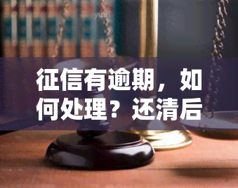 有逾期，如何处理？还清后能否贷款买房？