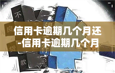 信用卡逾期几个月还-信用卡逾期几个月还清对还有影响吗