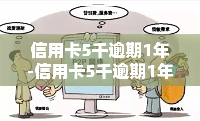 信用卡5千逾期1年-信用卡5千逾期1年要还多少钱