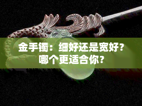 金手镯：细好还是宽好？哪个更适合你？