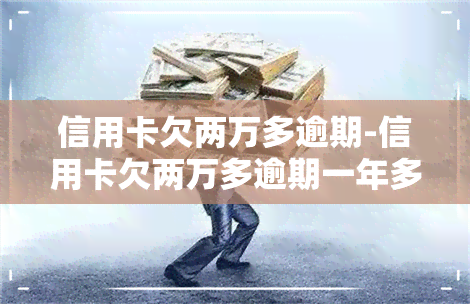 信用卡欠两万多逾期-信用卡欠两万多逾期一年多会坐牢么