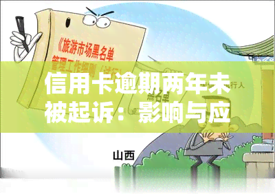 信用卡逾期两年未被起诉：影响与应对策略