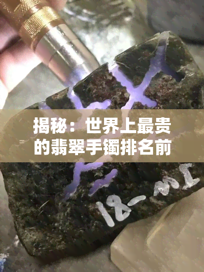 揭秘：世界上最贵的翡翠手镯排名前十榜单