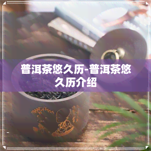 普洱茶悠久历-普洱茶悠久历介绍