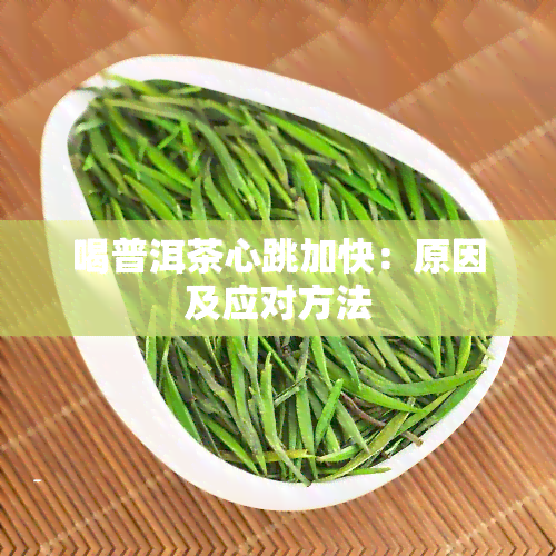 喝普洱茶心跳加快：原因及应对方法