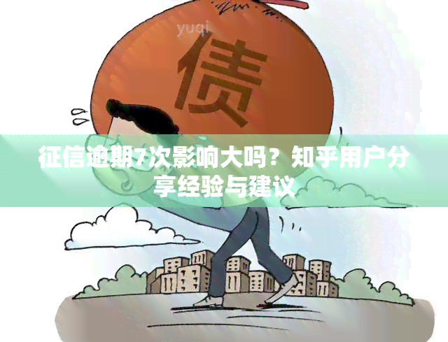 逾期7次影响大吗？知乎用户分享经验与建议