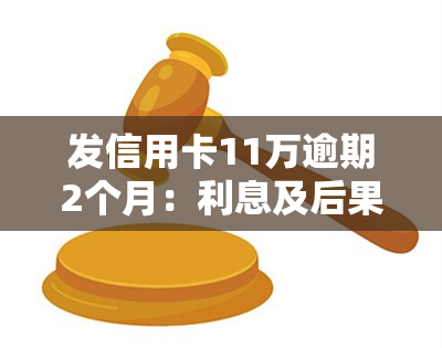 发信用卡11万逾期2个月：利息及后果全解析