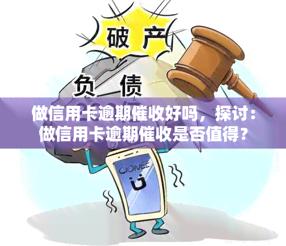 做信用卡逾期好吗，探讨：做信用卡逾期是否值得？