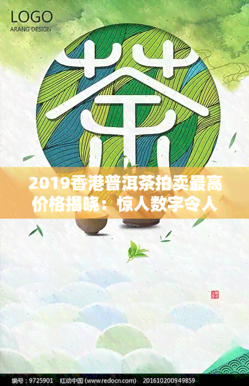 2019普洱茶拍卖更高价格揭晓：惊人数字令人咋舌！